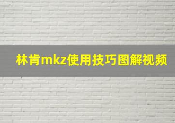 林肯mkz使用技巧图解视频