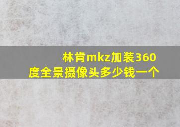 林肯mkz加装360度全景摄像头多少钱一个