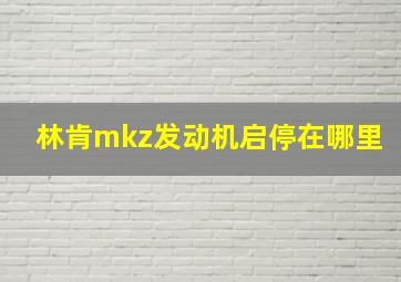 林肯mkz发动机启停在哪里