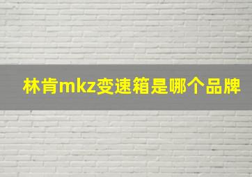 林肯mkz变速箱是哪个品牌