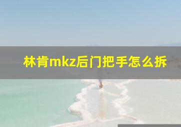 林肯mkz后门把手怎么拆