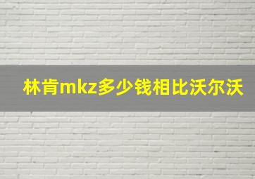 林肯mkz多少钱相比沃尔沃