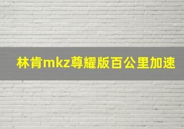 林肯mkz尊耀版百公里加速