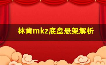 林肯mkz底盘悬架解析