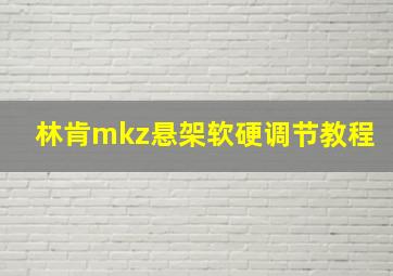 林肯mkz悬架软硬调节教程