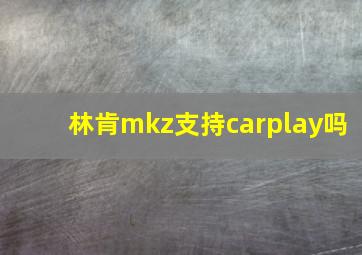 林肯mkz支持carplay吗