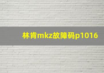 林肯mkz故障码p1016