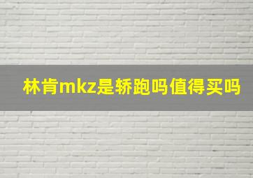 林肯mkz是轿跑吗值得买吗