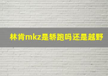 林肯mkz是轿跑吗还是越野