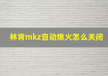 林肯mkz自动熄火怎么关闭