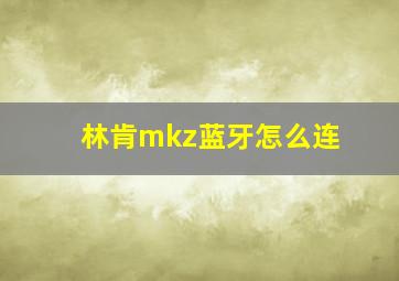 林肯mkz蓝牙怎么连