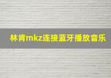 林肯mkz连接蓝牙播放音乐