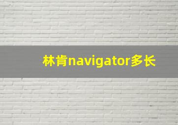 林肯navigator多长