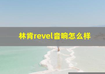 林肯revel音响怎么样