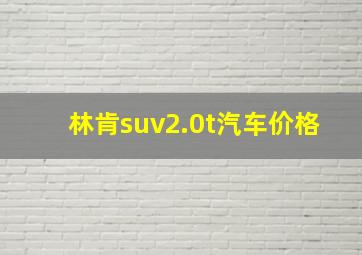 林肯suv2.0t汽车价格