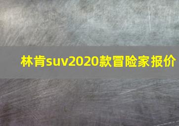 林肯suv2020款冒险家报价