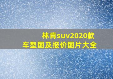 林肯suv2020款车型图及报价图片大全