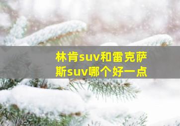 林肯suv和雷克萨斯suv哪个好一点