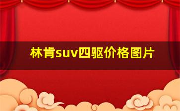 林肯suv四驱价格图片