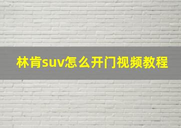 林肯suv怎么开门视频教程