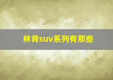 林肯suv系列有那些