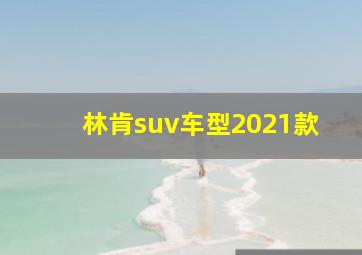 林肯suv车型2021款