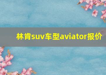 林肯suv车型aviator报价