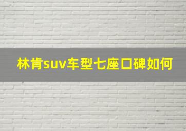 林肯suv车型七座口碑如何