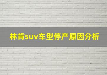 林肯suv车型停产原因分析