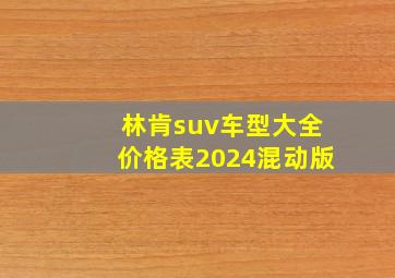 林肯suv车型大全价格表2024混动版