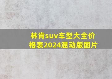 林肯suv车型大全价格表2024混动版图片