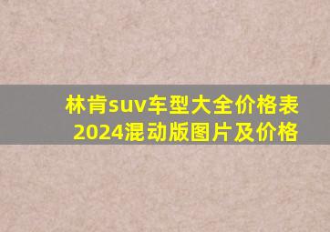 林肯suv车型大全价格表2024混动版图片及价格