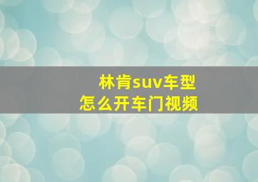 林肯suv车型怎么开车门视频