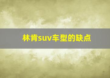 林肯suv车型的缺点