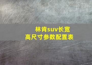 林肯suv长宽高尺寸参数配置表