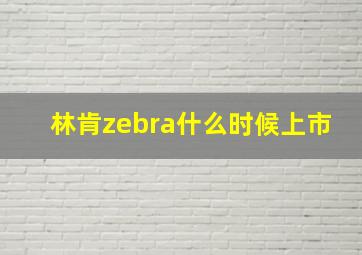 林肯zebra什么时候上市