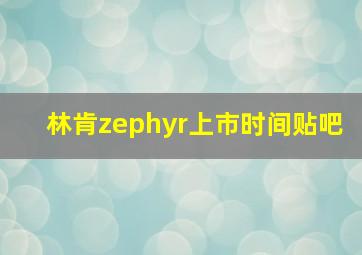 林肯zephyr上市时间贴吧