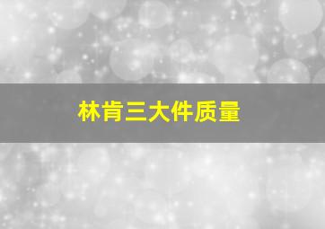 林肯三大件质量