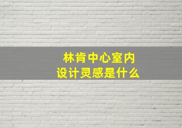 林肯中心室内设计灵感是什么