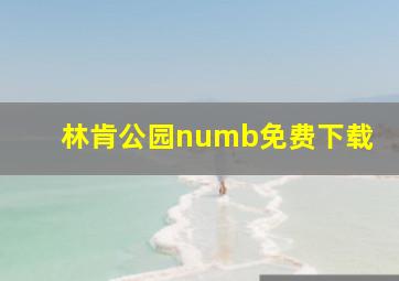 林肯公园numb免费下载