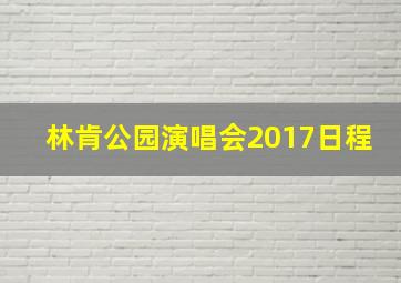 林肯公园演唱会2017日程