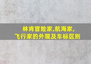 林肯冒险家,航海家,飞行家的外观及车标区别