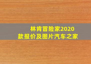 林肯冒险家2020款报价及图片汽车之家