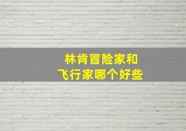 林肯冒险家和飞行家哪个好些