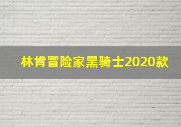 林肯冒险家黑骑士2020款