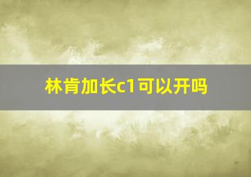 林肯加长c1可以开吗