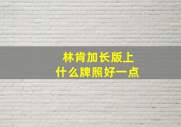 林肯加长版上什么牌照好一点