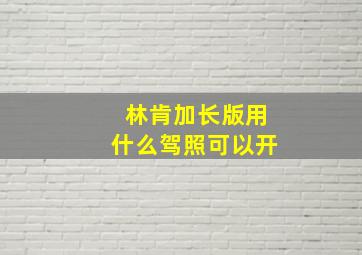 林肯加长版用什么驾照可以开