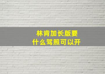 林肯加长版要什么驾照可以开