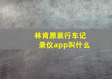 林肯原装行车记录仪app叫什么